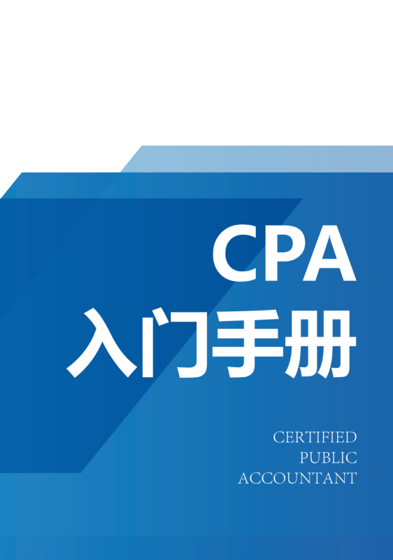 CPA手册2026春