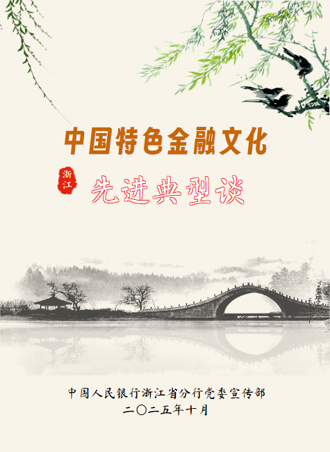 中国特色金融文化先进典型谈_副本