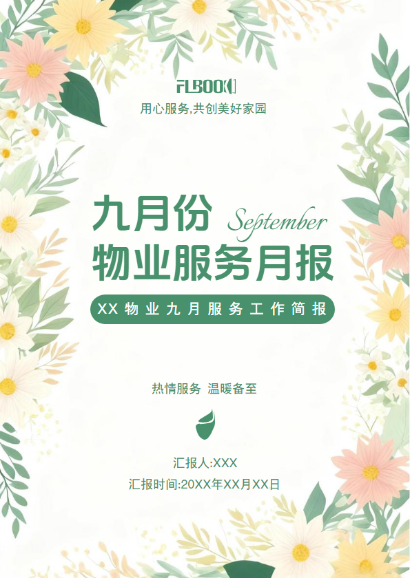 物业服务月报简报模板
