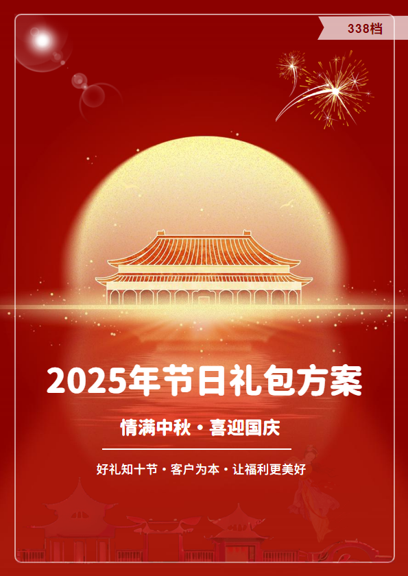 2025中秋国庆节日礼包338档_副本