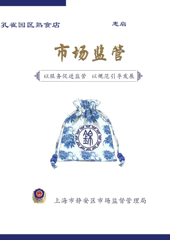 （芷江西）市场监管企业服务锦囊---熟食店