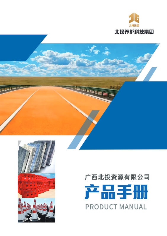 广西北投资源有限公司产品手册