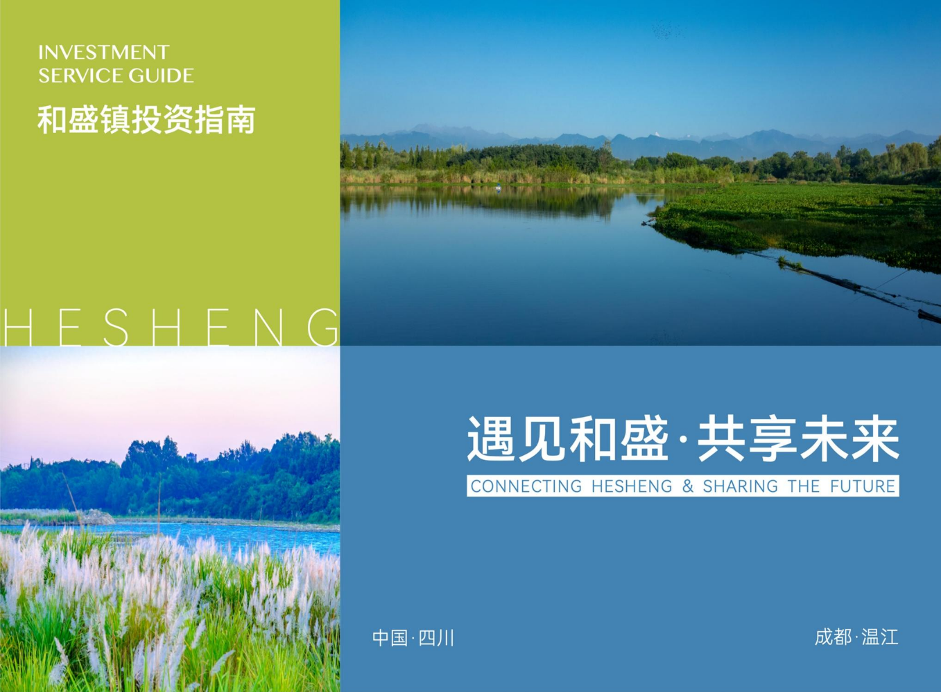 四川省成都市温江区和盛镇投资指南