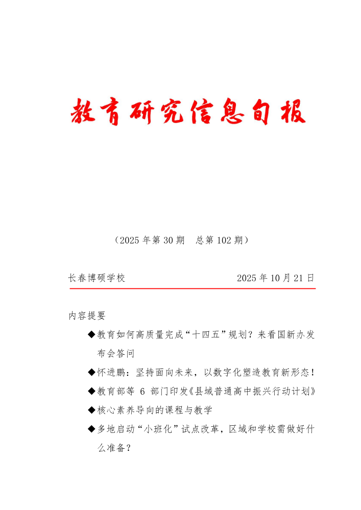 教育研究信息旬报（第30期）