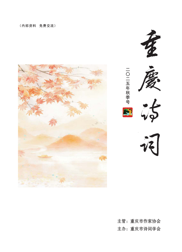 重庆诗词2025秋季号