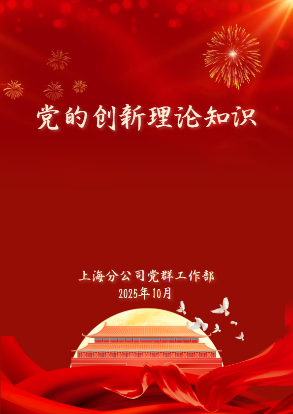 党的创新理论知识