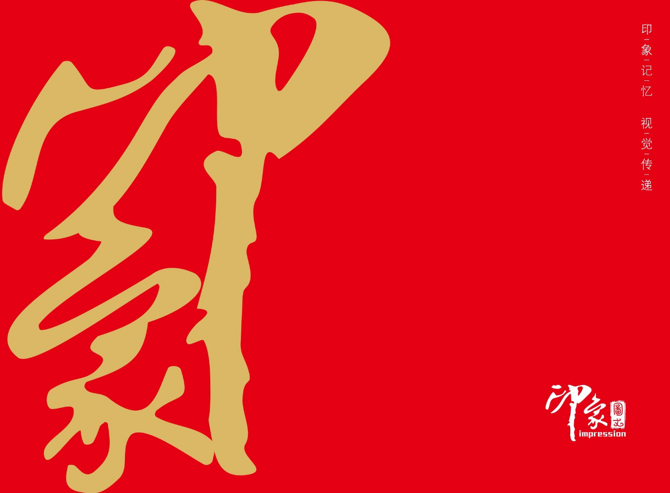 印象公司总宣传画册