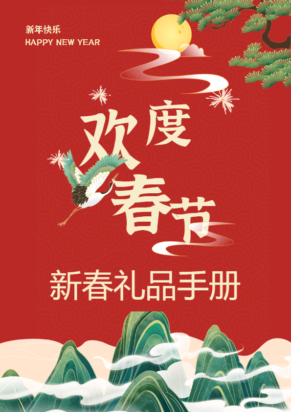 春节团购产品手册