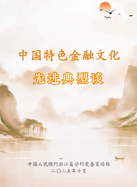 中国特色金融文化先进典型谈_副本