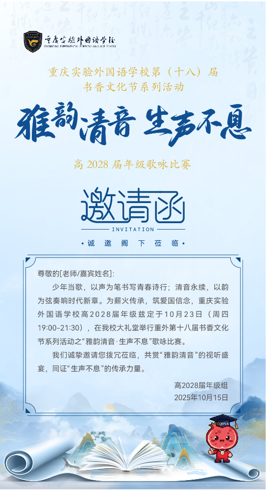 重庆实验外国语学校书香文化节高2028届年级歌咏比赛邀请函