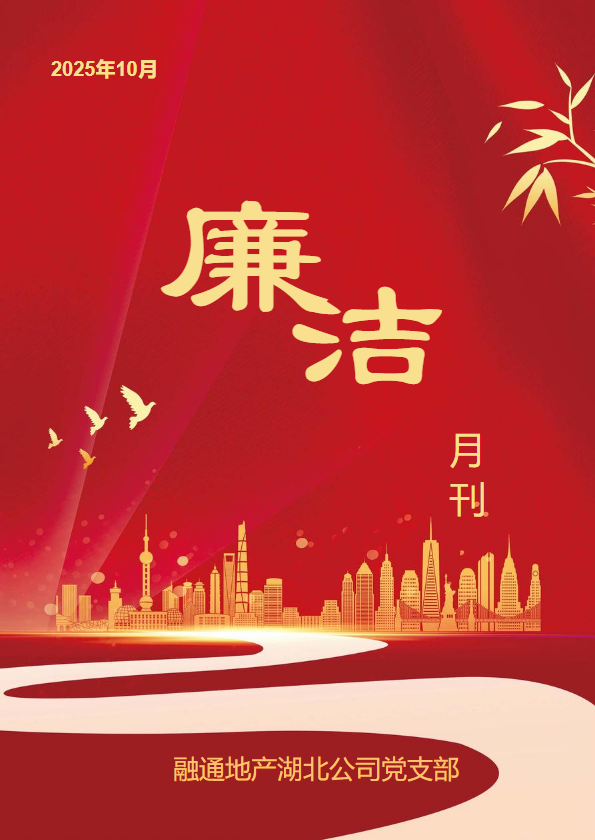融通地产湖北公司廉洁月刊（2025年10月）