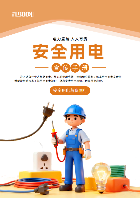 安全用电宣传册