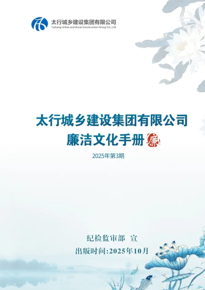 太行城乡建设集团有限公司廉洁文化手册（2025年第3期）