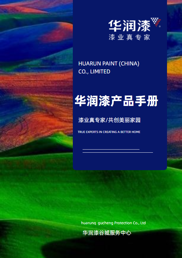 华润漆谷城服务中心