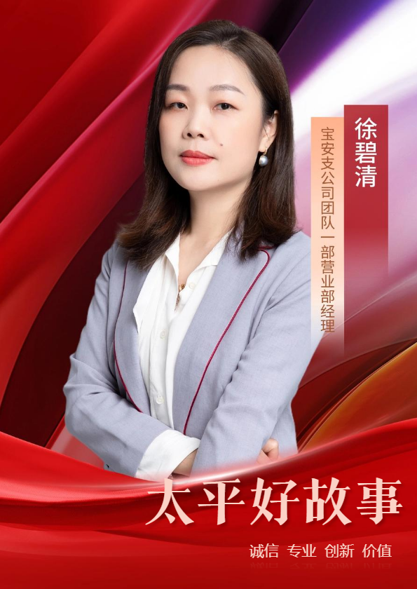 《太平好故事》“专业”破局 从“保险兜底者”转变为“安全治理共建者”_副本