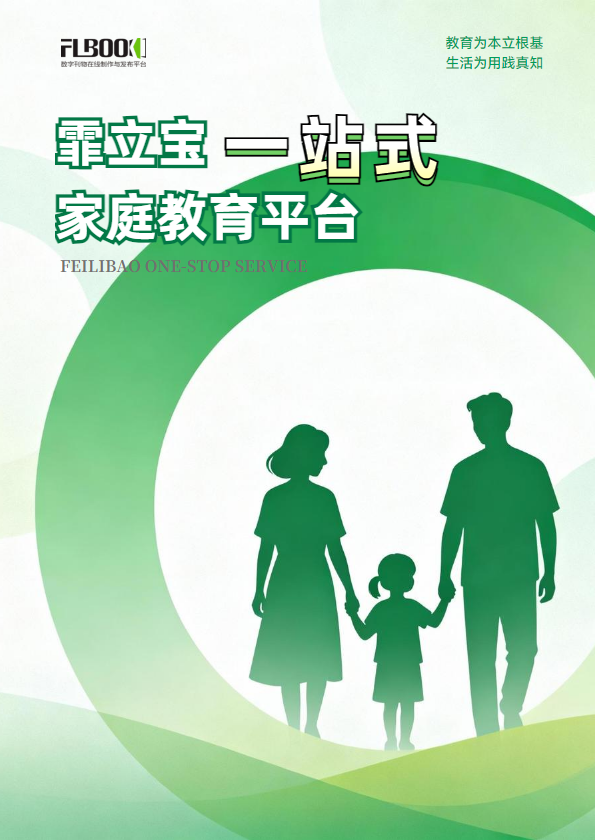 一站式家庭教育宣传册