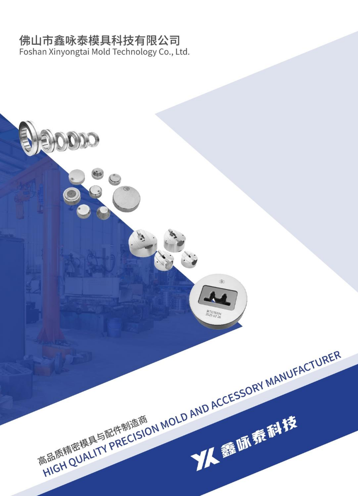 佛山市鑫咏泰模具科技有限公司