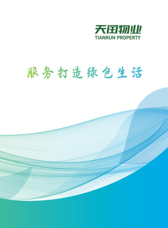 天闰物业管理有限公司