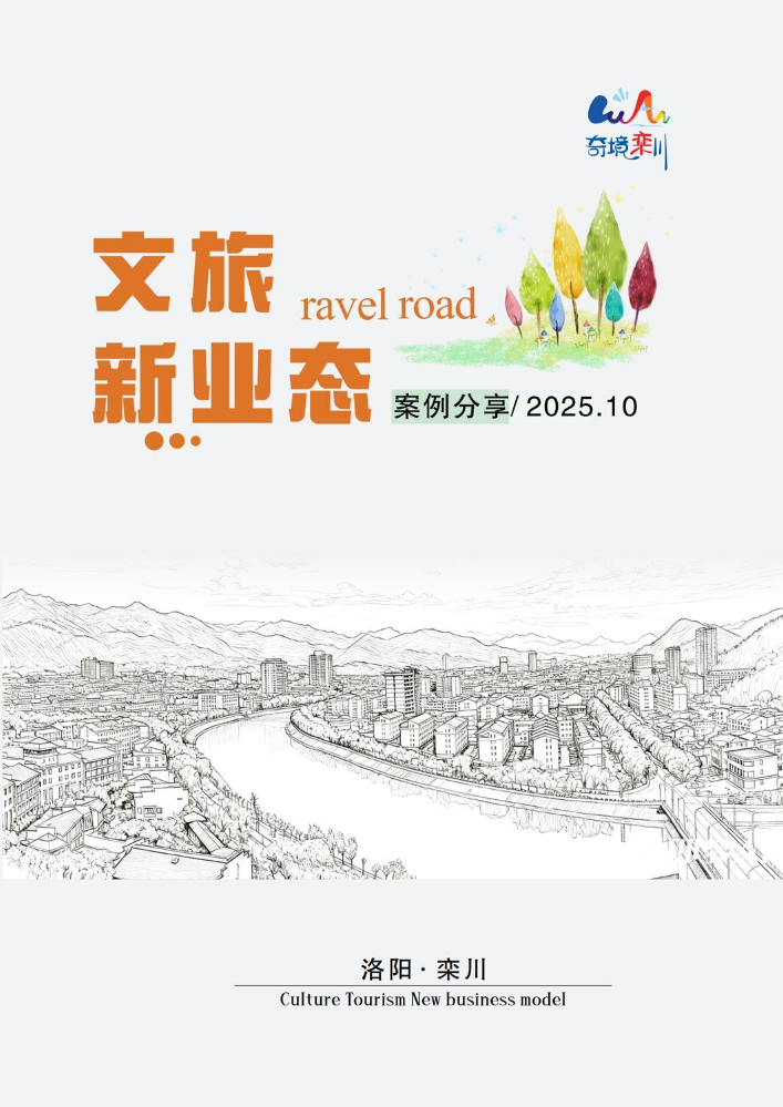 文旅新业态系列期刊——2025年10月