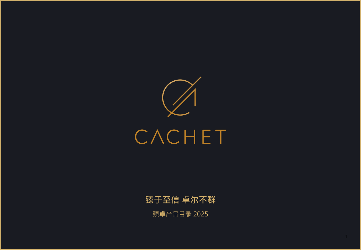 臻卓产品目录 2025