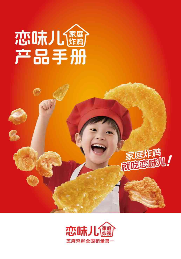 恋味儿家庭炸鸡产品手册
