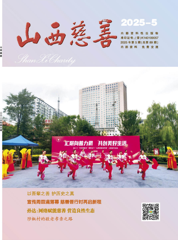 山西慈善2025-5