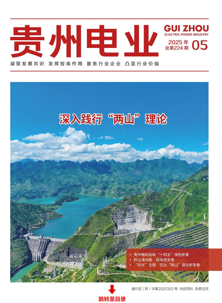 贵州电业2025年第5期