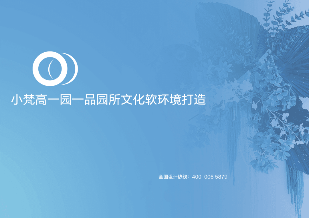 小梵高一园一品幼儿园软环境设计