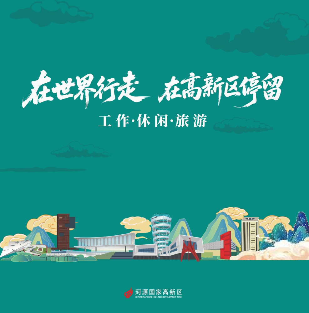 2025年河源国家高新区水饮料及食品产业招商画册1022