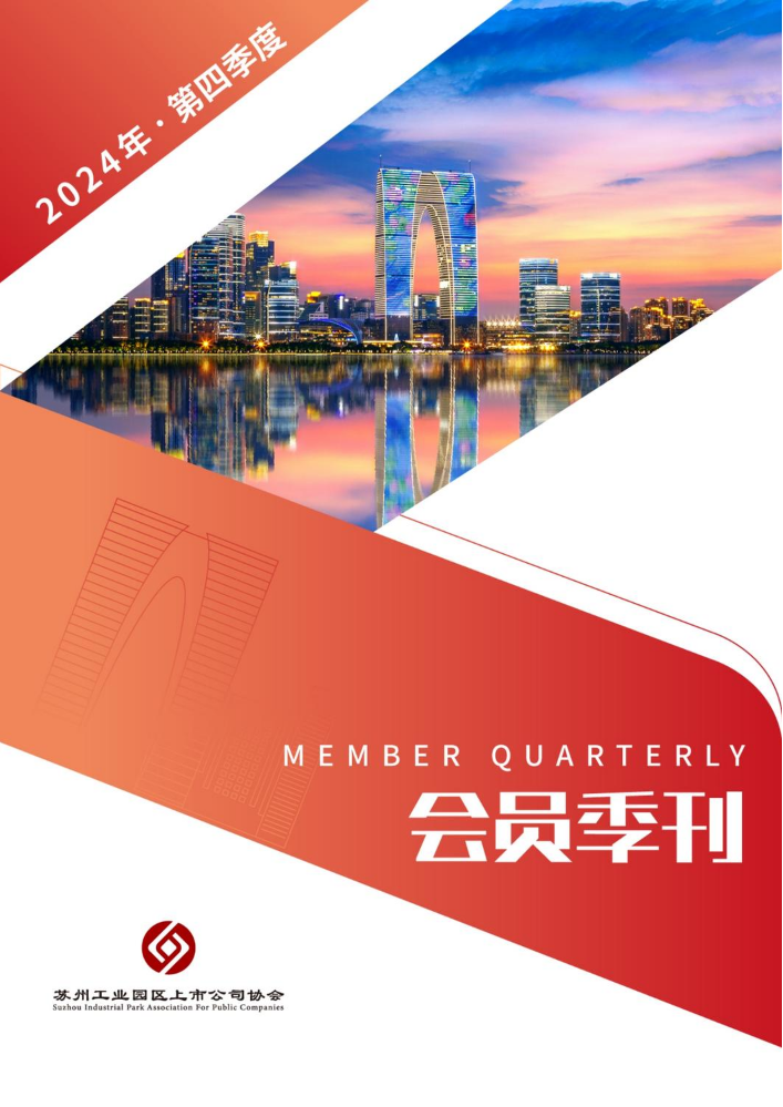 苏州工业园区上市公司协会会员季刊2024第四季度