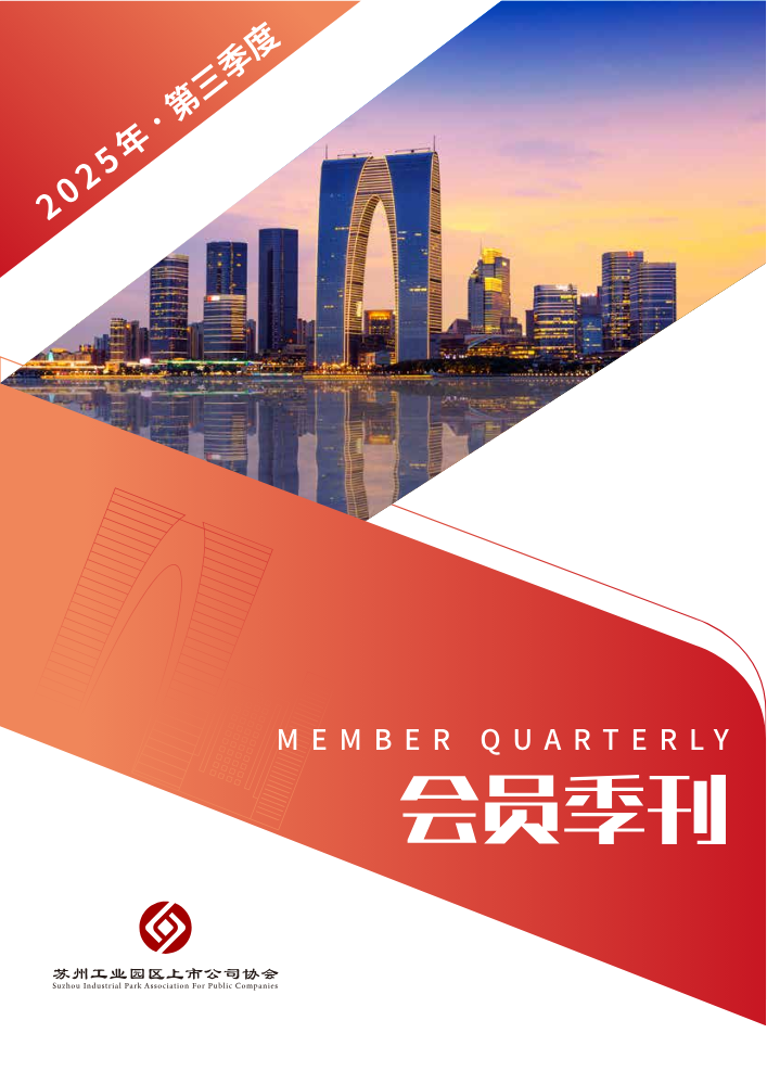 苏州工业园区上市公司协会季刊2025年第三季度