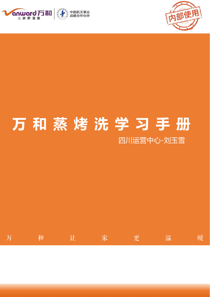 万和蒸烤洗学习手册