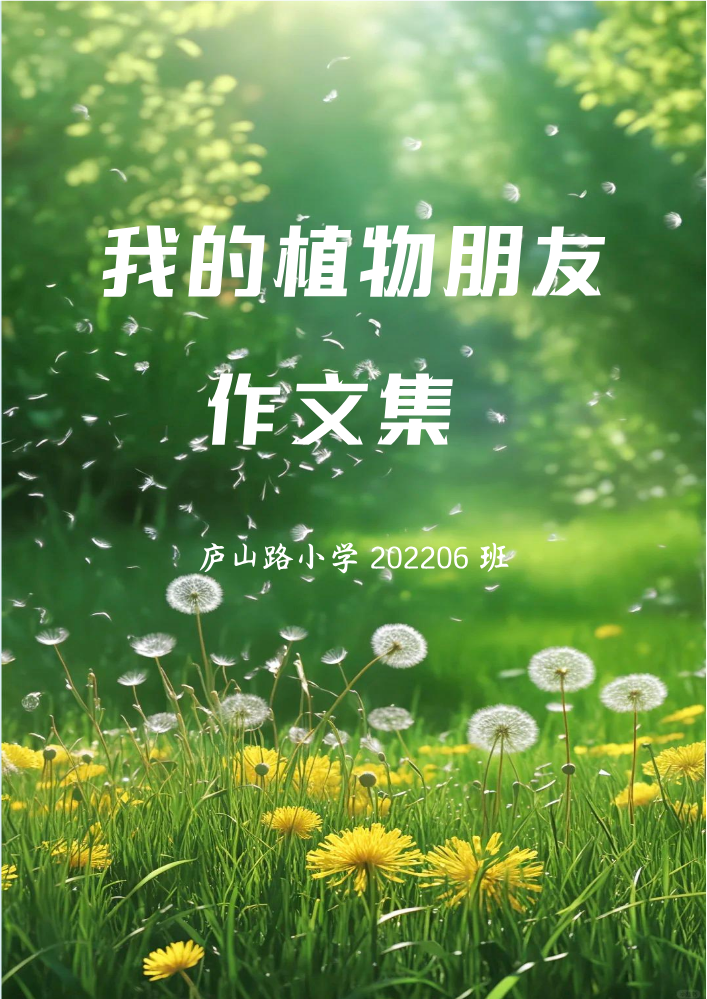 三年级下册一单元-我的植物朋友