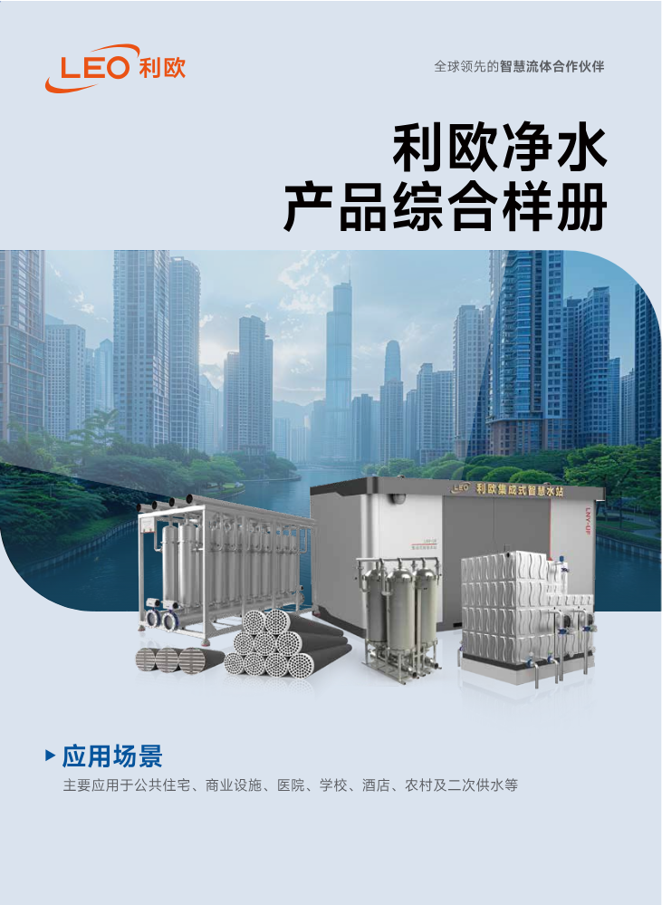 利欧净水综合样册