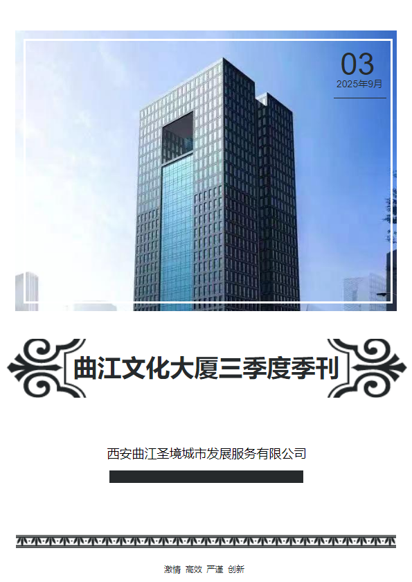 曲江文化大厦2025年第三季度季刊