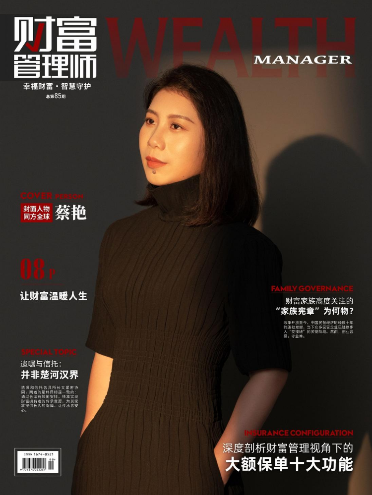 《财富管理师》杂志总第85期