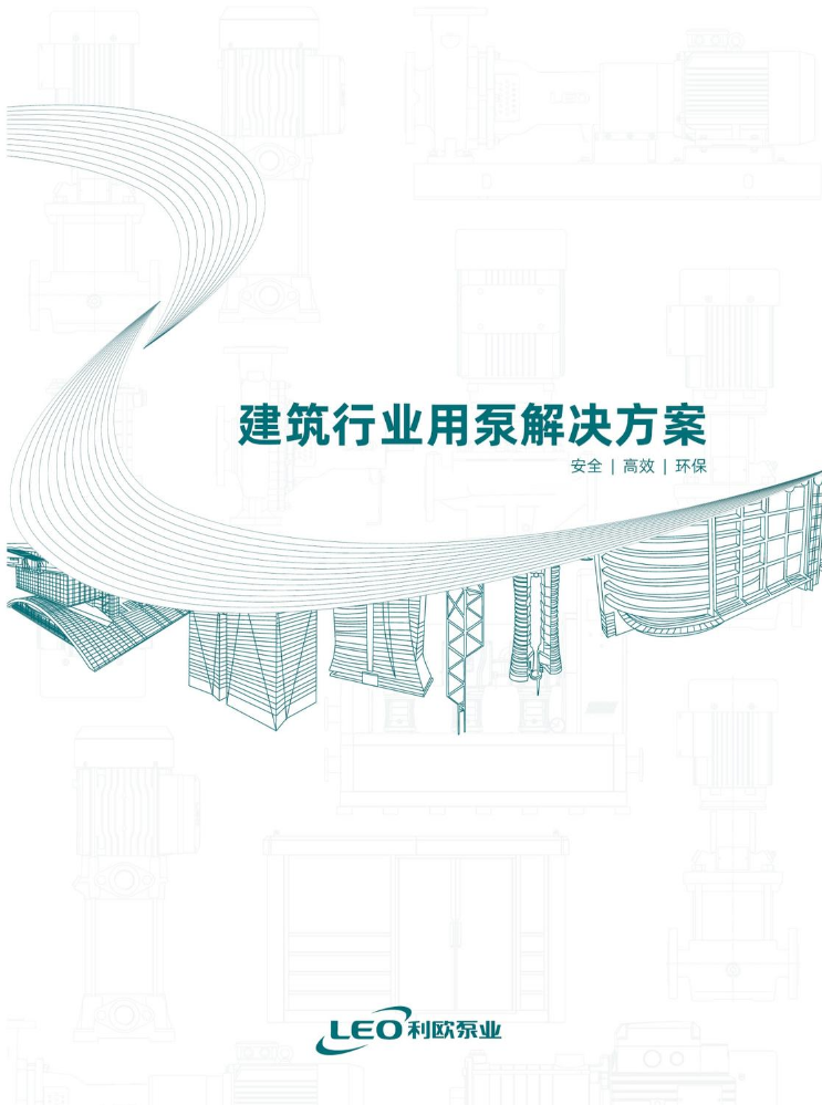 建筑行业用泵解决方案