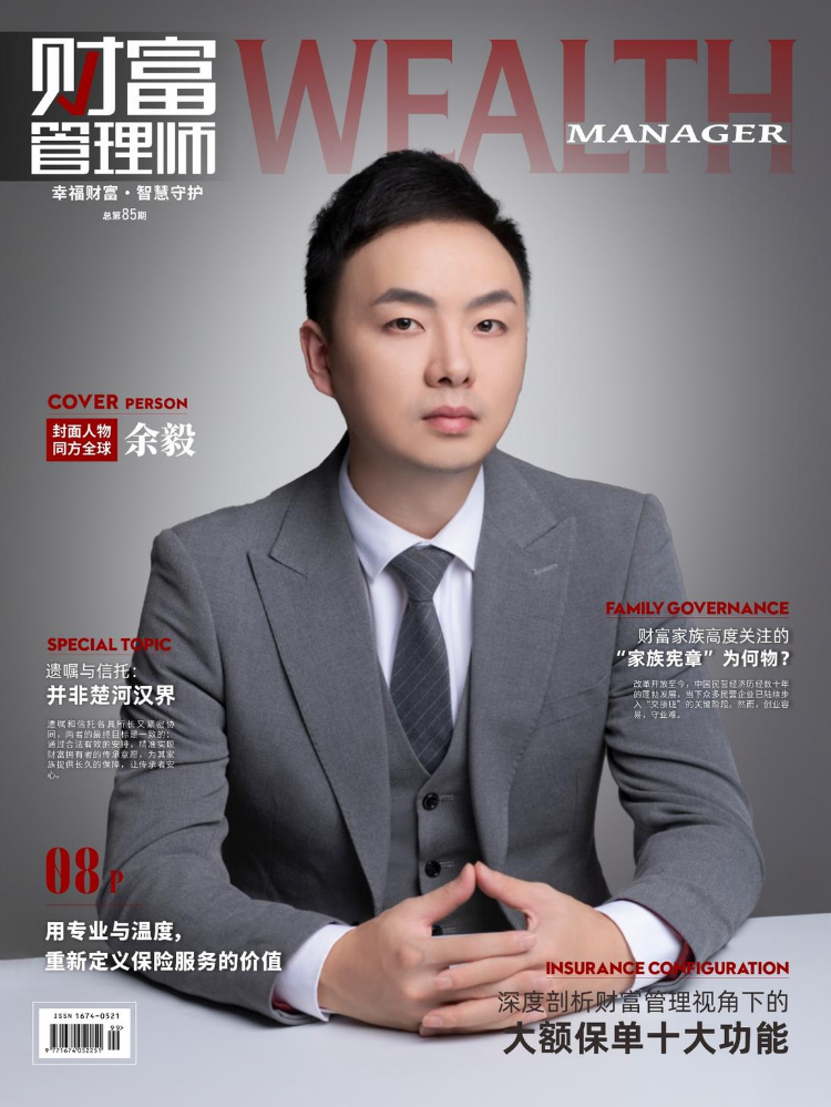 《财富管理师》杂志总第85期