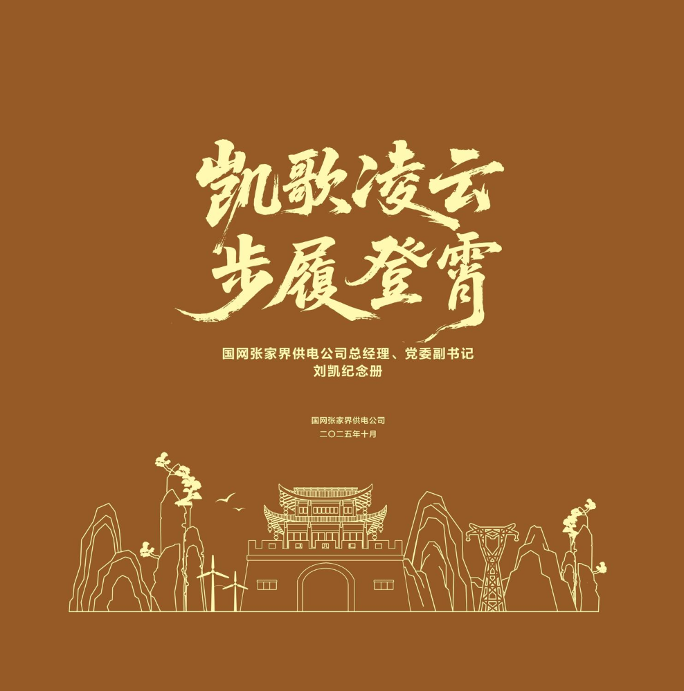 凯歌凌云  步履登霄