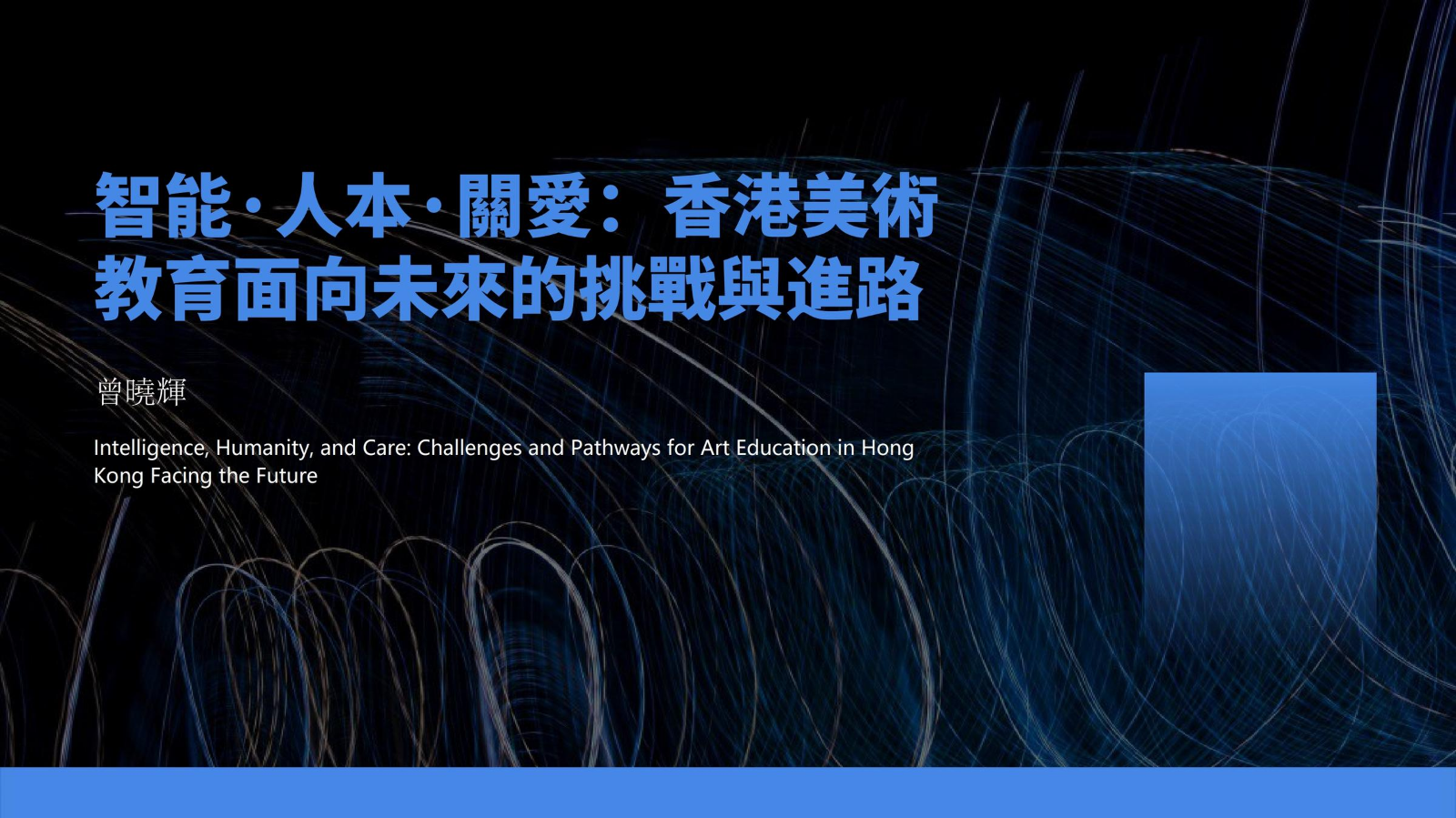 智能·人本·關愛：香港美術教育