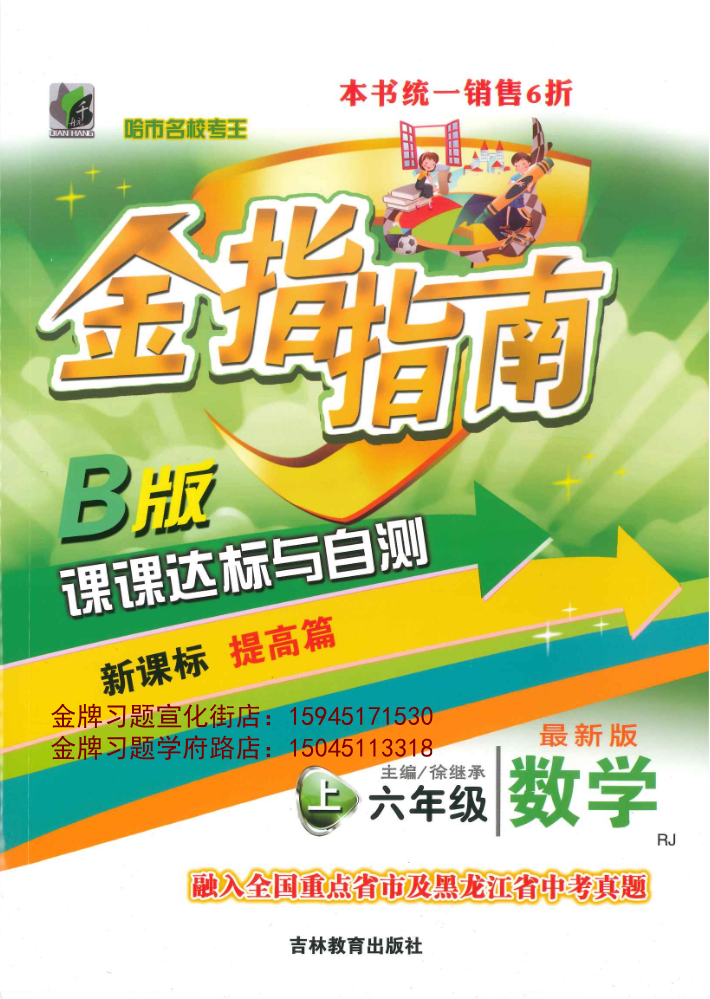 2025金指指南B版6上数学