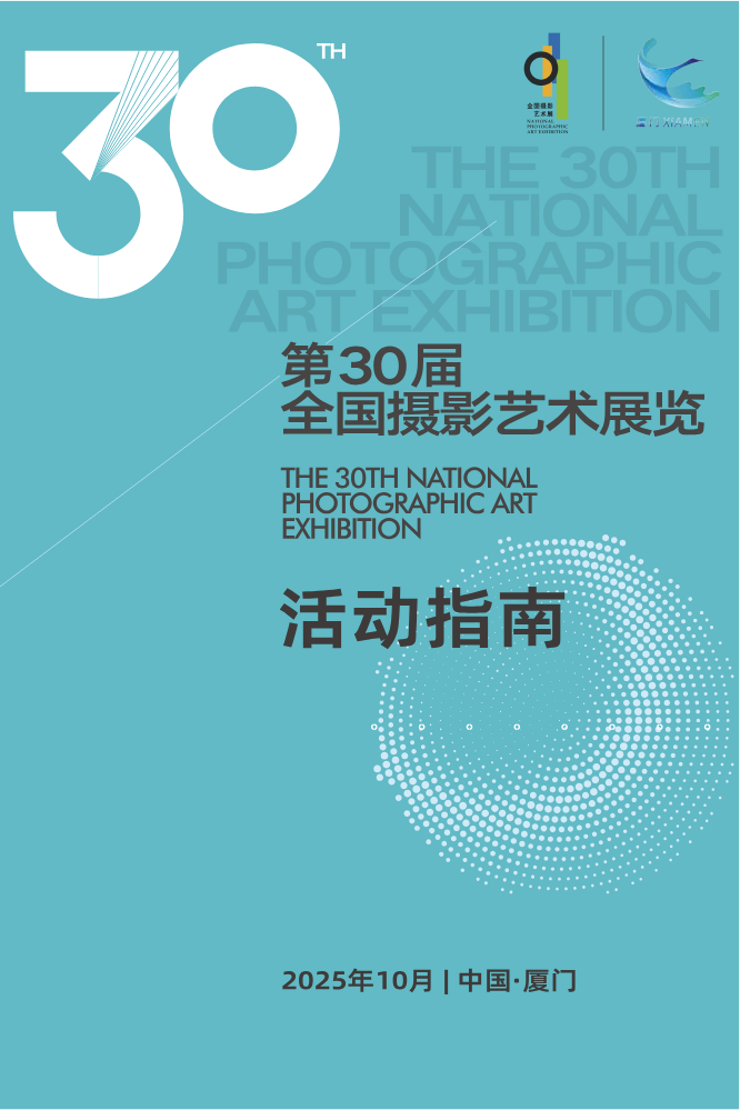 【活动指南】第30届全国摄影艺术展览