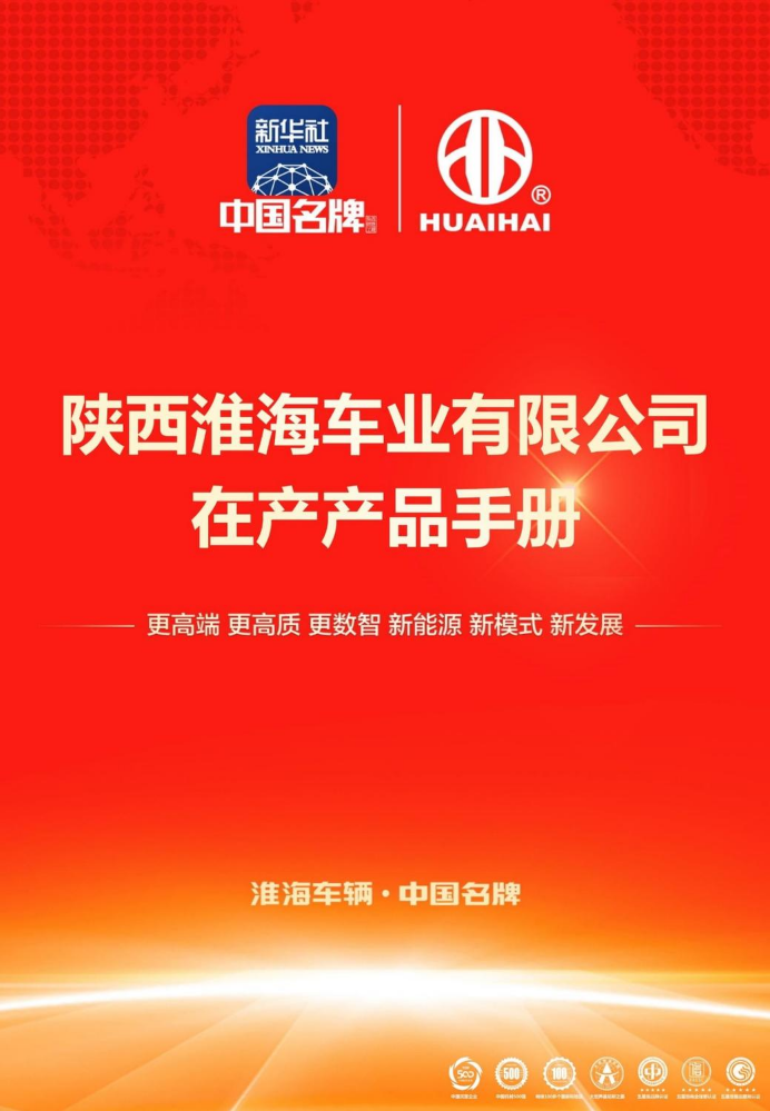 淮海2025年产品图册