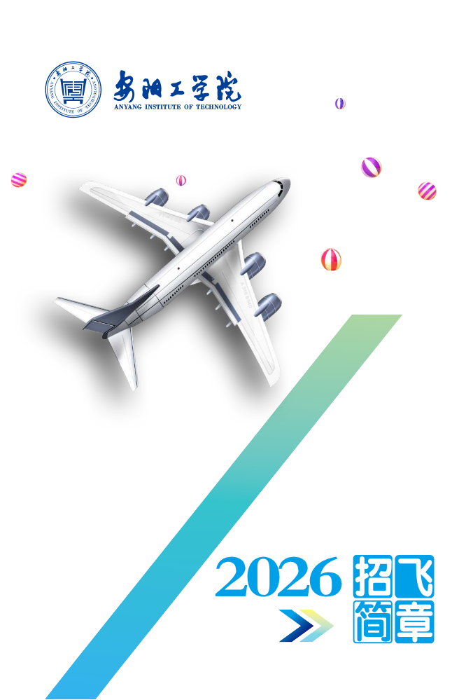 安阳工学院2026年招飞简章