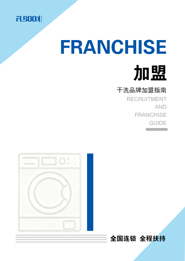 干洗加盟招商手册指南