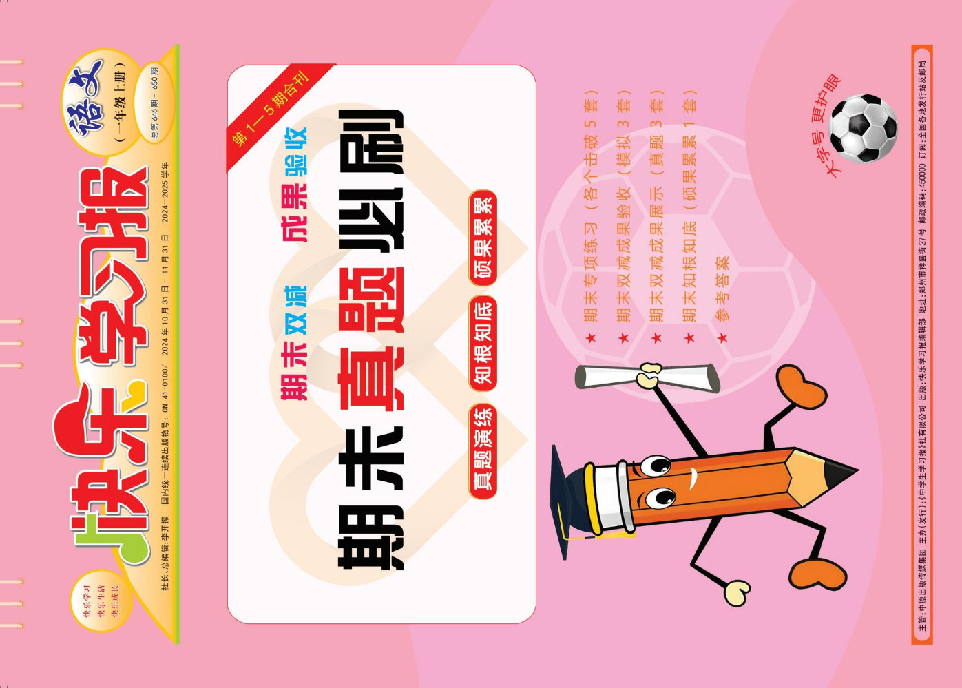 1语文上册《期末真题必刷》（以成品书为准）2025最新版