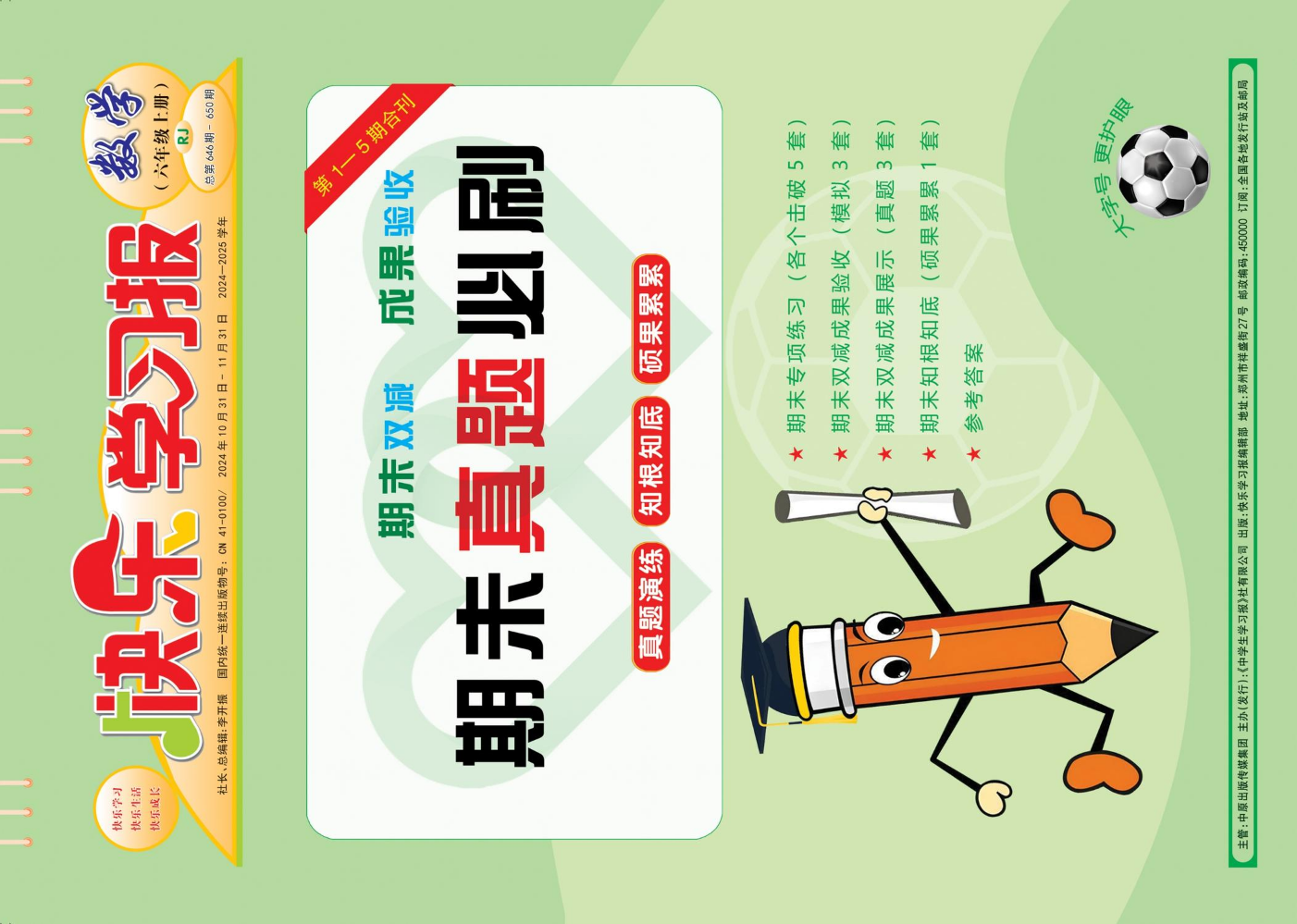 6数学RJ上册《期末真题必刷》（以成品书为准）2025最新版