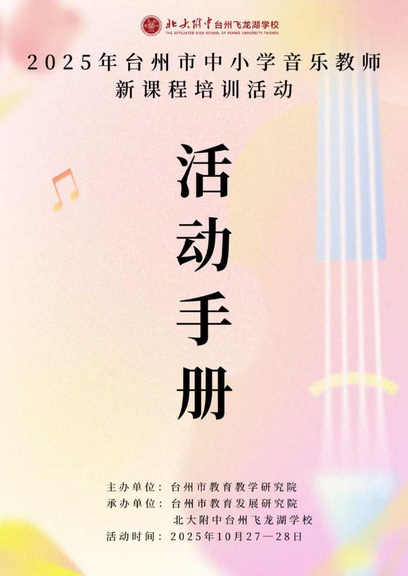 台州市中小学音乐教师新课程培训活动手册