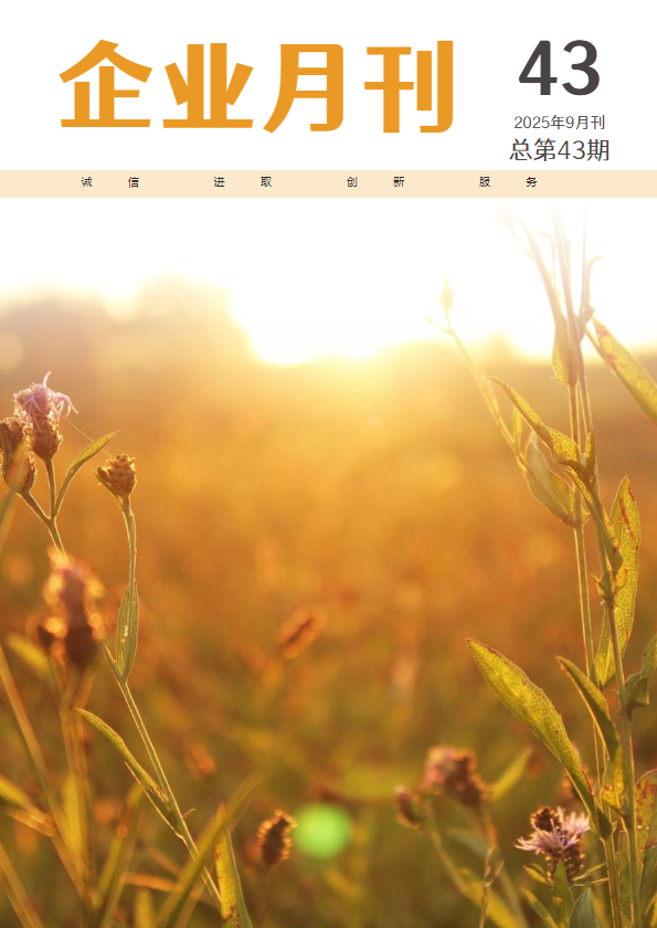 长信合惠企业月刊第四十三期