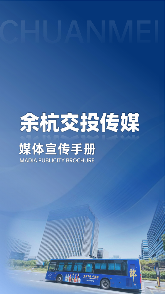 杭州余杭交投传媒业务推介手册
